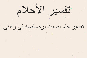 تفسير اصبت برصاصه في رقبتي في المنام