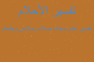 تفسير سجاده صلاه وملابس وطعام في المنام