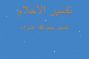 تفسير ناقة عشراء في المنام تفسير ناقة عشراء في المنام