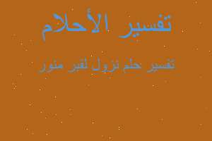 تفسير نزول لقبر منور في المنام