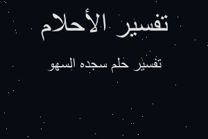 تفسير سجده السهو في المنام