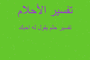 تفسير يقول له احبك في المنام