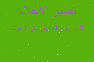 تفسير الجلوس على التابوت في المنام