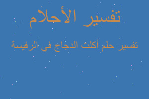 تفسير أكلت الدجاج في الرفيسة في المنام