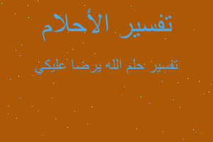 تفسير الله يرضا عليكي في المنام