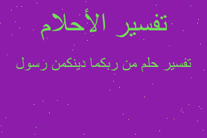 تفسير من ربكما دينكمن رسول في المنام تفسير من ربكما دينكمن رسول في المنام