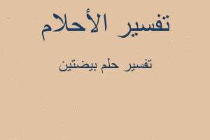 تفسير بيضتين في المنام