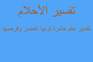 تفسير حشرة لونها اخضر وقرصها في المنام