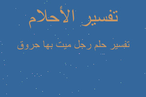 تفسير رجل ميت بها حروق في المنام