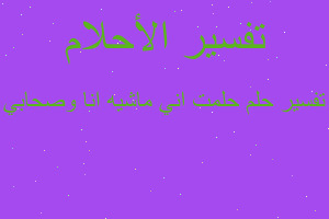 تفسير حلمت اني ماشيه انا وصحابي في المنام