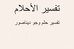 تفسير وجو ديناصور في المنام