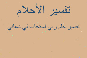 تفسير ربي استجاب لي دعائي في المنام