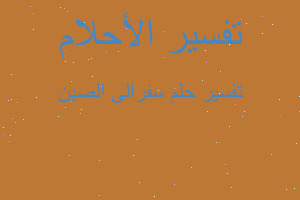 تفسير سفرالى الصين في المنام تفسير سفرالى الصين في المنام