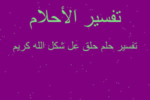 تفسير حلق عل شكل الله كريم في المنام