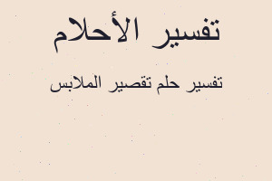 تفسير تقصير الملابس في المنام
