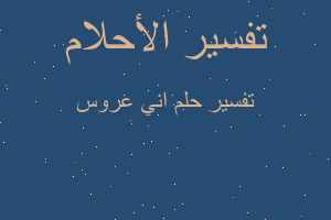 تفسير اني عروس في المنام