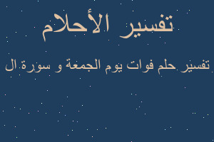 تفسير فوات يوم الجمعة و سورة ال في المنام