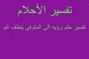 تفسير رؤيه الى المتوفى ينظف الم في المنام