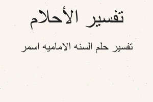 تفسير السنه الاماميه اسمر في المنام تفسير السنه الاماميه اسمر في المنام