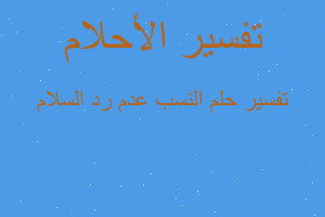 تفسير النسب عدم رد السلام في المنام