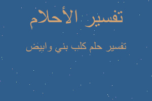 تفسير كلب بني وابيض في المنام