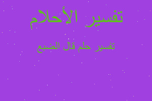 تفسير قال الضبع في المنام