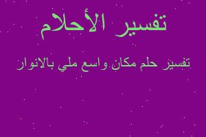 تفسير مكان واسع ملي بالانوار في المنام