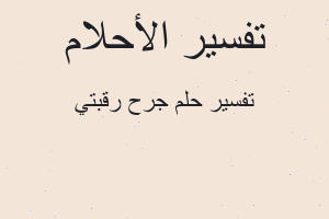 تفسير جرح رقبتي في المنام