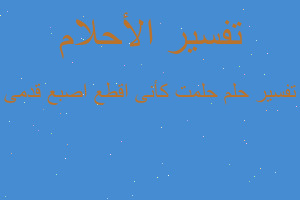 تفسير حلمت كأنى اقطع اصبع قدمى في المنام تفسير حلمت كأنى اقطع اصبع قدمى في المنام