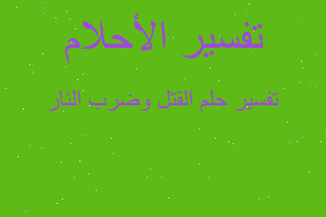 تفسير القتل وضرب النار في المنام