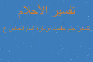 تفسير حلمت بزيارة امام العباس ع في المنام