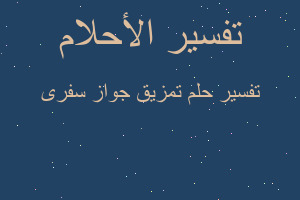 تفسير تمزيق جواز سفرى في المنام تفسير تمزيق جواز سفرى في المنام