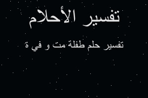 تفسير طفلة مت و في ة في المنام