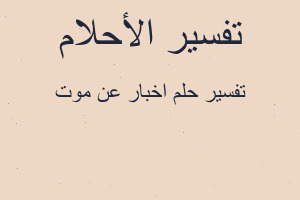 تفسير اخبار عن موت في المنام