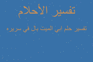 تفسير ابي الميت بال في سريره في المنام