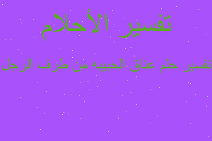 تفسير عناق الحبيبه من طرف الرجل في المنام