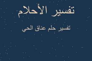 تفسير عناق الحي في المنام