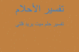 تفسير ميت يريد قلتي في المنام