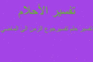 تفسير تفسيرجوع الزمن الئ الماضي في المنام تفسير تفسيرجوع الزمن الئ الماضي في المنام