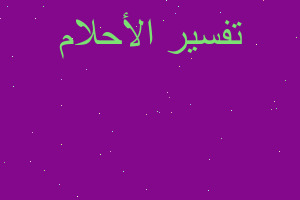 تفسير الكلب والحيه في المنام تفسير الكلب والحيه في المنام