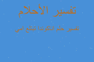 تفسير اناكوندا تبتلع امي في المنام