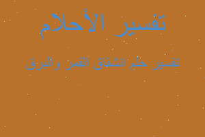 تفسير انشقاق القمر والبرق في المنام