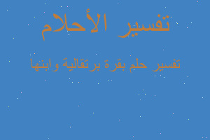 تفسير بقرة برتقالية وابنها في المنام