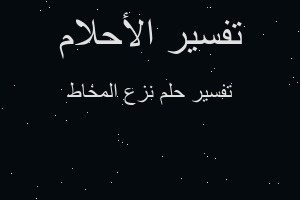 تفسير نزع المخاط في المنام