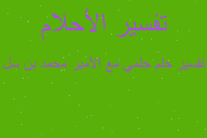 تفسير حلمي مع الأمير محمد بن سل في المنام تفسير حلمي مع الأمير محمد بن سل في المنام