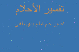 تفسير قطع يدي طفلي في المنام