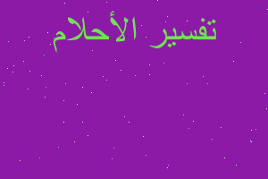 تفسير توديع الحي للميت في المنام