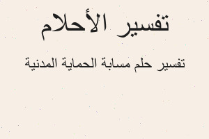 تفسير مسابة الحماية المدنية في المنام