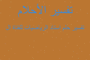 تفسير استاد الرياضيات للفتاة ال في المنام