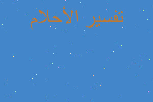 تفسير العوم في ماء عكر في المنام